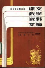 初中语文 第5册 课文教学资料文摘