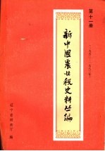 新中国农业税史料丛编 第11册 1950-1983年 上