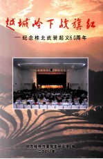 越城岭下战旗红 纪念桂北武装起义60周年