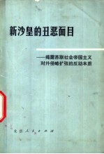 新沙皇的丑恶面目 揭露苏联社会帝国主义对外侵略扩张的反动本质