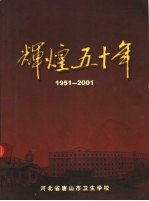 辉煌五十年 1951-2001