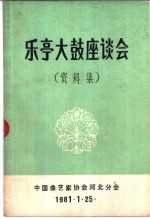 乐亭大鼓座谈会 资料集