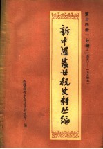 新中国农业税史料丛编 第34册1分册 1950-1984年 上