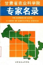 甘肃省农业科学院专家名录