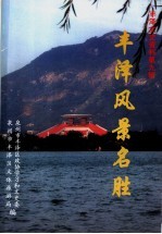 丰泽风景名胜 丰泽文史资料 第9辑