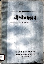 图书馆业务教材之十六 图书馆业务辅导