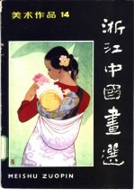 美术作品 14 浙江中国书选