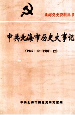 中共北海市历史大事记 1949.12-1997.12