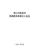 唐山市粮食局机构沿革和领导人更迭