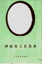 伊拉克工艺美术 画片