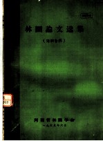 林园论文选集 泡桐专辑