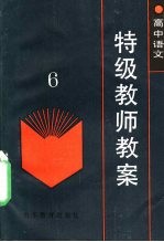 高中语文特级教师教案 6