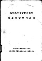 马克思主义文艺论著中涉及的文学作品选
