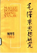毛泽东思想研究