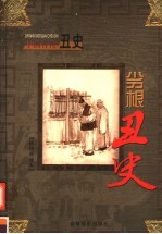 中国古代丑史 第7卷 劣根丑史