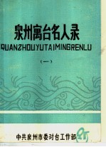 泉州寓台名人录 1