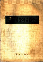 现代科学技术简介