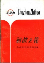 初战之花