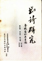 刘锜研究 宋民族英雄刘锜诞辰九百周年纪念文集