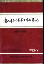 唐山市文化艺术工作大事记 1875-1986