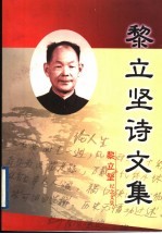 黎立坚纪念文集 黎立坚诗文集