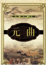 元曲 2