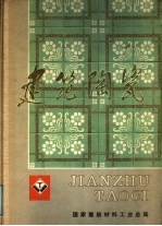 建筑陶瓷
