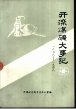 开滦煤矿大事记 1878-1948