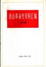 唐山革命史资料汇编 第7辑