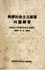 科学社会主义原理问题解答 社会主义革命和社会主义建设