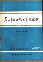 唐山市文化艺术事业史料 群众文化艺术专辑