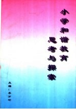 小学和谐教育思考与探索