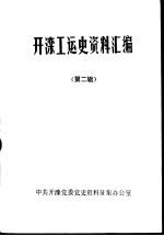 开滦工运史资料汇编 第2辑