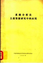 系统分析在自然资源研究中的应用