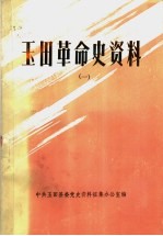 玉田革命史资料 1