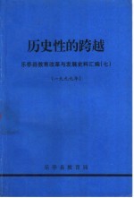 历史性的跨越 东亭县教育改革与发展史料汇编 7 1999年