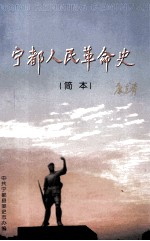 宁都人民革命史 简本