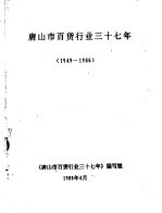 唐山市百货行业三十七年