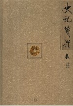 史记笺证 表3