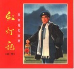 革命现代京剧 红灯记 剧照