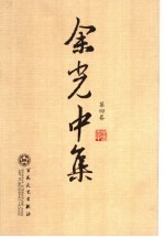 余光中集 第4卷