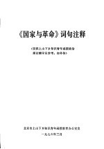《国家与革命》词句注释