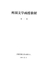 外国文学函授教材 第1期