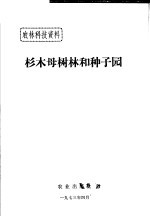 农林科技资料 杉木母树林和种子园