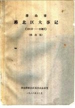 唐山市路北区大事记 1919-1983 修改稿
