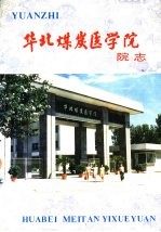 华北煤炭医学院院志 1926-1986