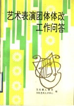 艺术表演团体体改工作问答