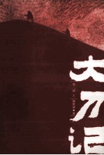 大刀记 第2部