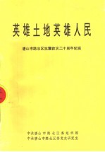 英雄土地英雄人民 唐山市路北区抗震救灾二十周年纪实