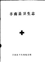 丰南县卫生志